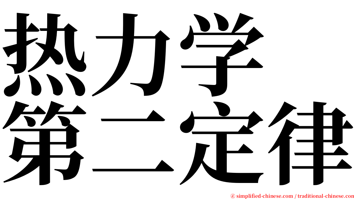 热力学　第二定律 serif font